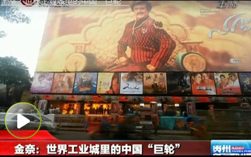 【你好，印度】金奈：世界工業城裏的中國企業--貴州衛視