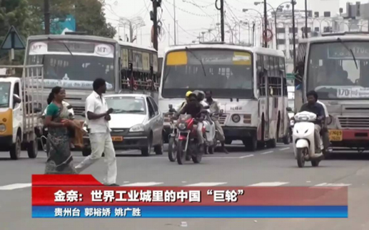 【你好，印度】金奈：世界工業城裏的中國企業   