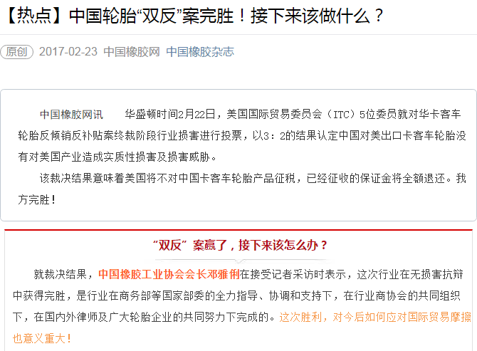 【熱點】中國輪胎“雙反”案完勝！接下來該做什麼？