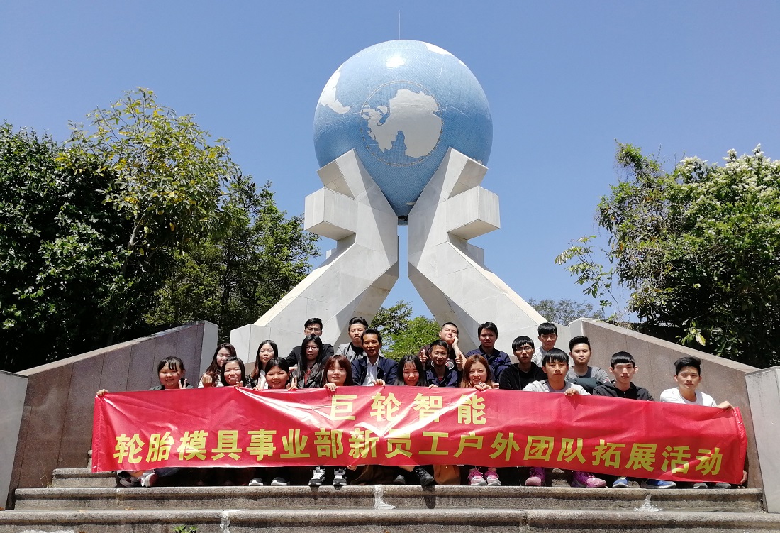 拓展促凝力 實踐育新人 —— 輪模部新員工戶外團隊拓展活動