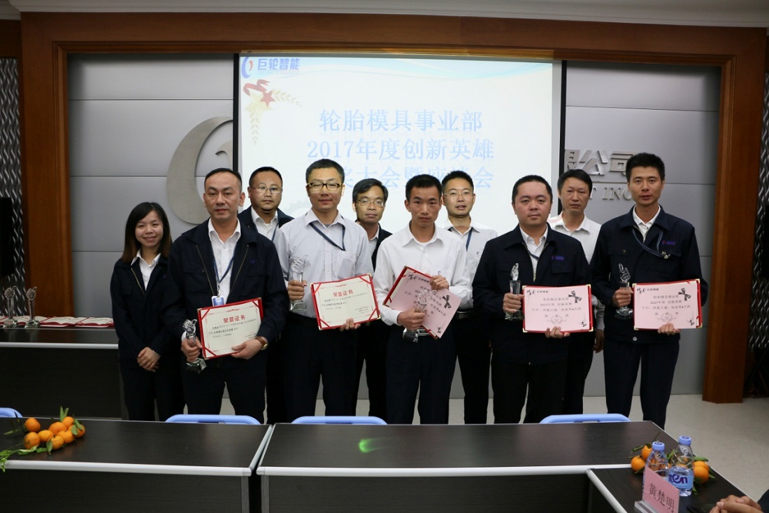 創新，決定企業命運 —— 輪胎模具事業部召開2017年度創新英雄頒獎大會暨座談會