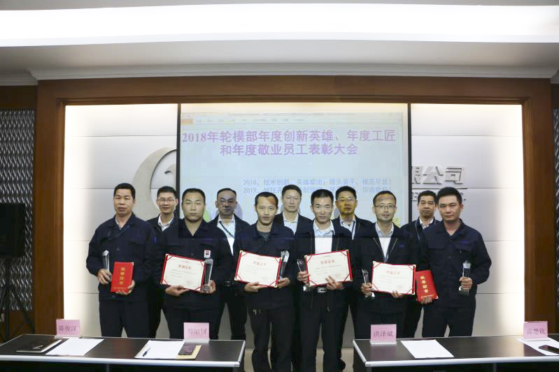 表彰年度先進標兵 凸顯英雄模範作用 ——2018年度輪胎模具事業部拔尖人才表彰大會紀實
