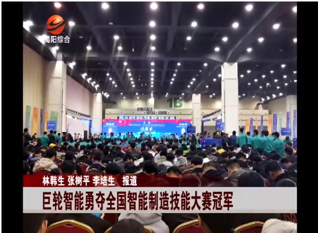巨輪智能勇奪“第三屆全國智能製造應用技術技能大賽”冠軍
