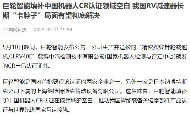 巨輪智能填補中國機器人CR認證領域空白 我國RV減速器長期“卡脖子”局麵有望徹底解決