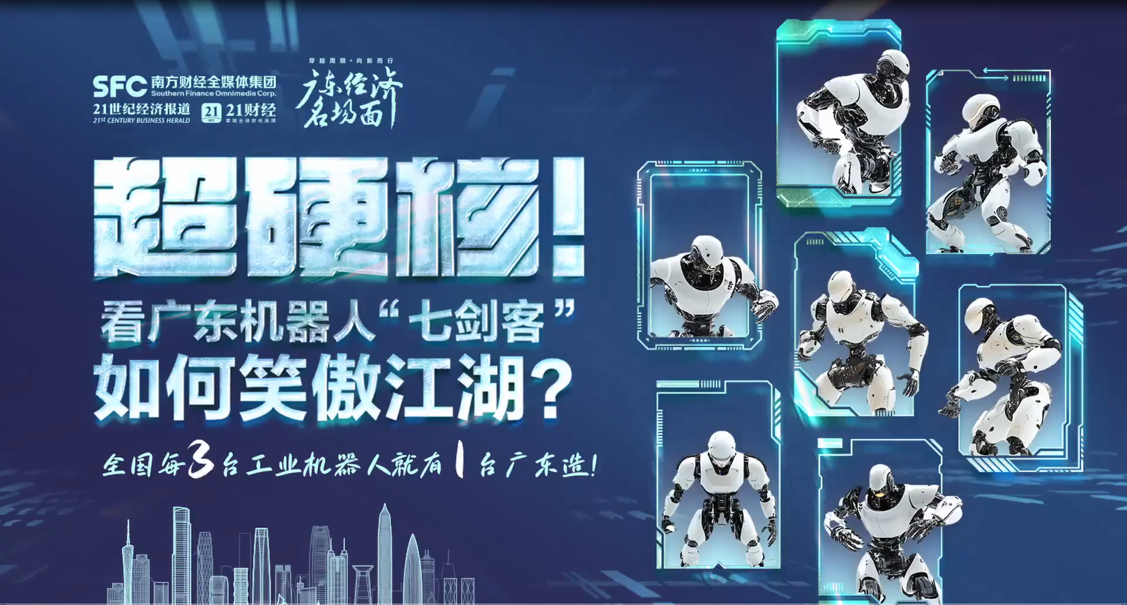 超硬核！看廣東機器人“七劍客”如何笑傲江湖？