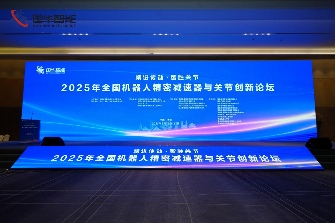 精進傳動，智勝關節：2025年全國機器人精密減速器與關節創新論壇在青開幕
